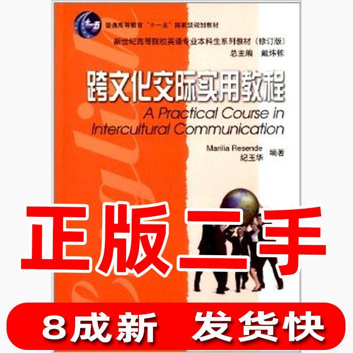Second-hand Intercultural Communication Practical Course Revised Edition Ji Yuhua Shanghai Foreign Language Education Press