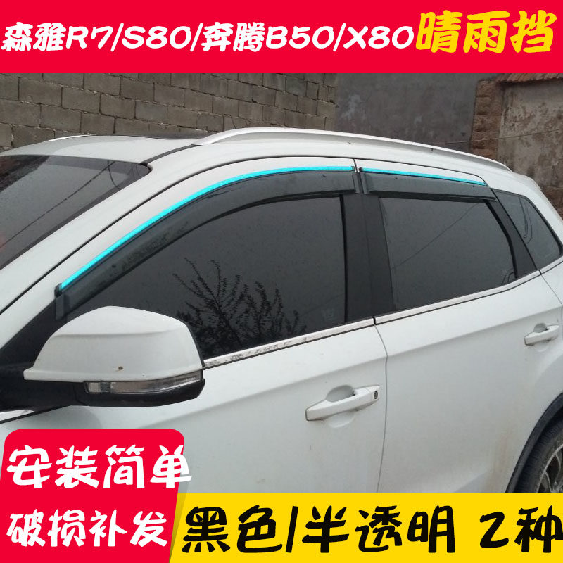 Pentium B30B50B70 X80X40 T33T77 Senya M80S80 R7R8 sunny and rainy car weather shield baffle