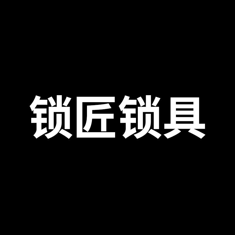 锁匠锁具