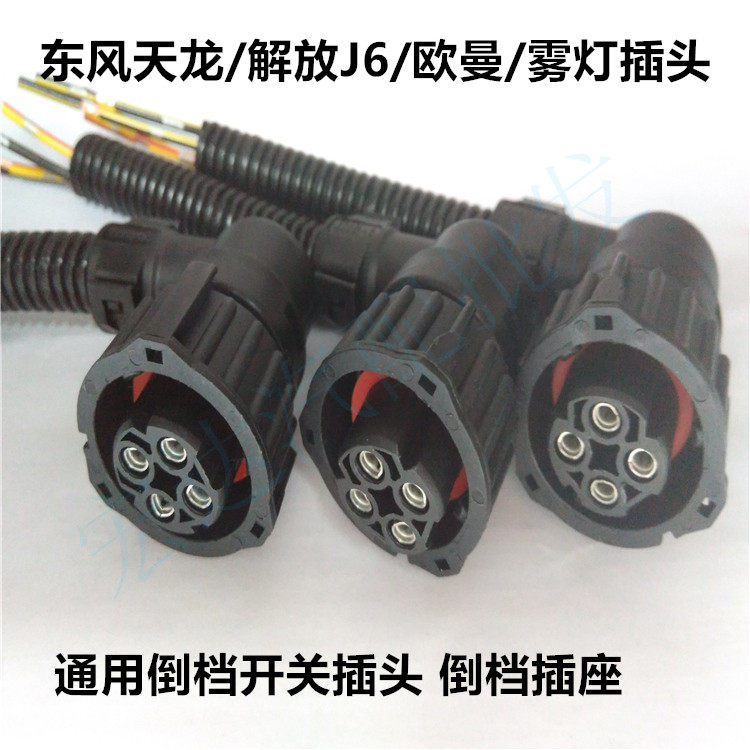 Dongfeng Tianlong Liberation J6 Euroman fog light plug truck universal reverse gear switch plug reverse gear socket