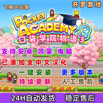 [Full Chinese Version]Kairo Games Famous Pocket Academy Story 3 Android Pocket Academy 3