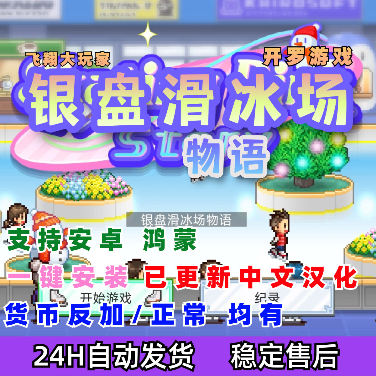 中文版开罗游戏银盘滑冰场物语怎么玩？2025最新玩法全解析_steam游戏_淘宝游戏网