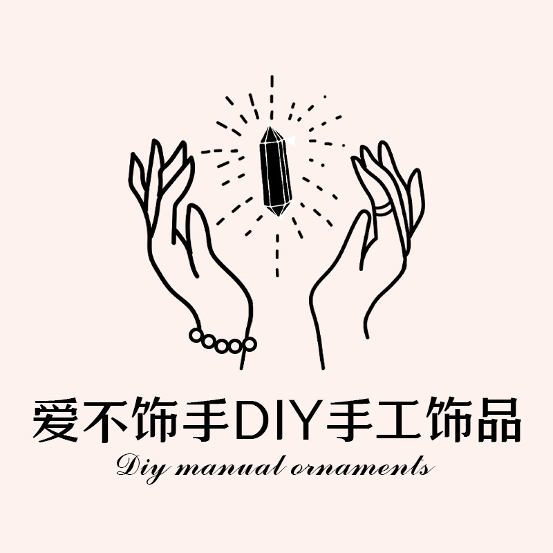 爱不饰手DIY手工饰品