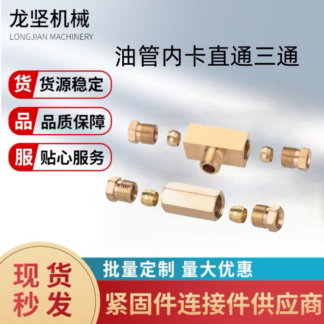 铜内卡双通管接头内卡三通内卡直/弯通机床润滑油路管对接头4/6mm