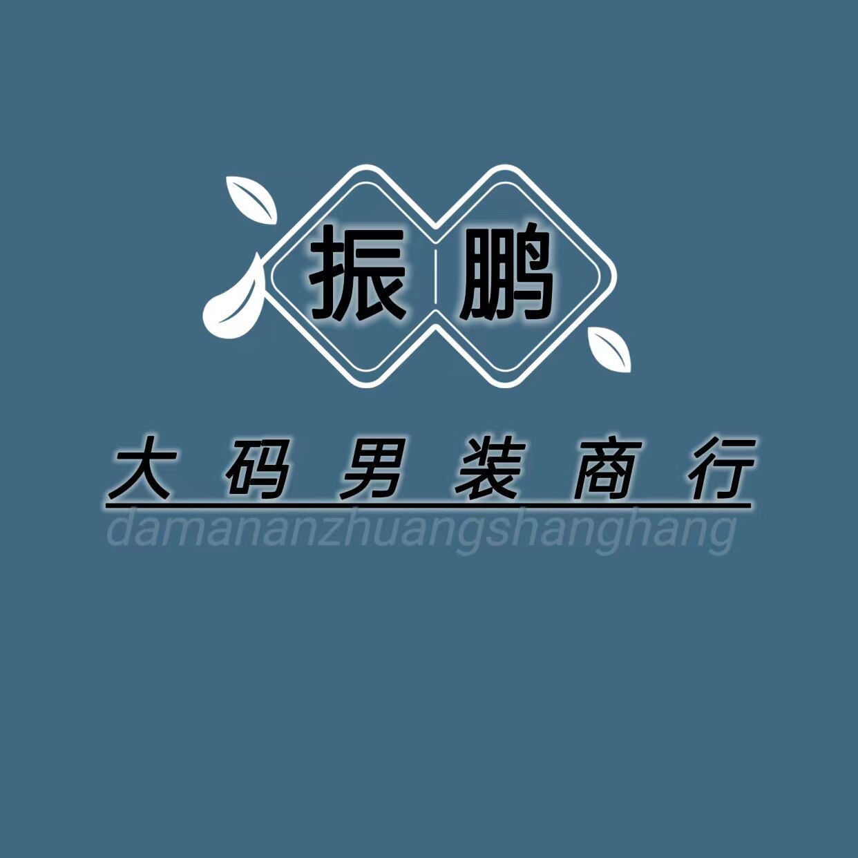 振鹏大码男装