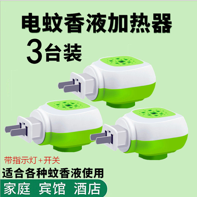 3 electric mosquito coil liquid heater Mosquito repellent liquid plug Household hotel hotel plug-in rotary electric mosquito coil device