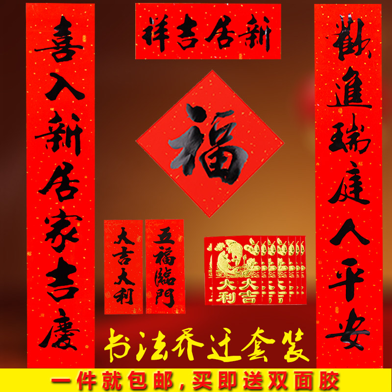 High-grade calligraphy housewarming couplets New home door moving into the house Housewarming joy Creative door couplet door sticker set