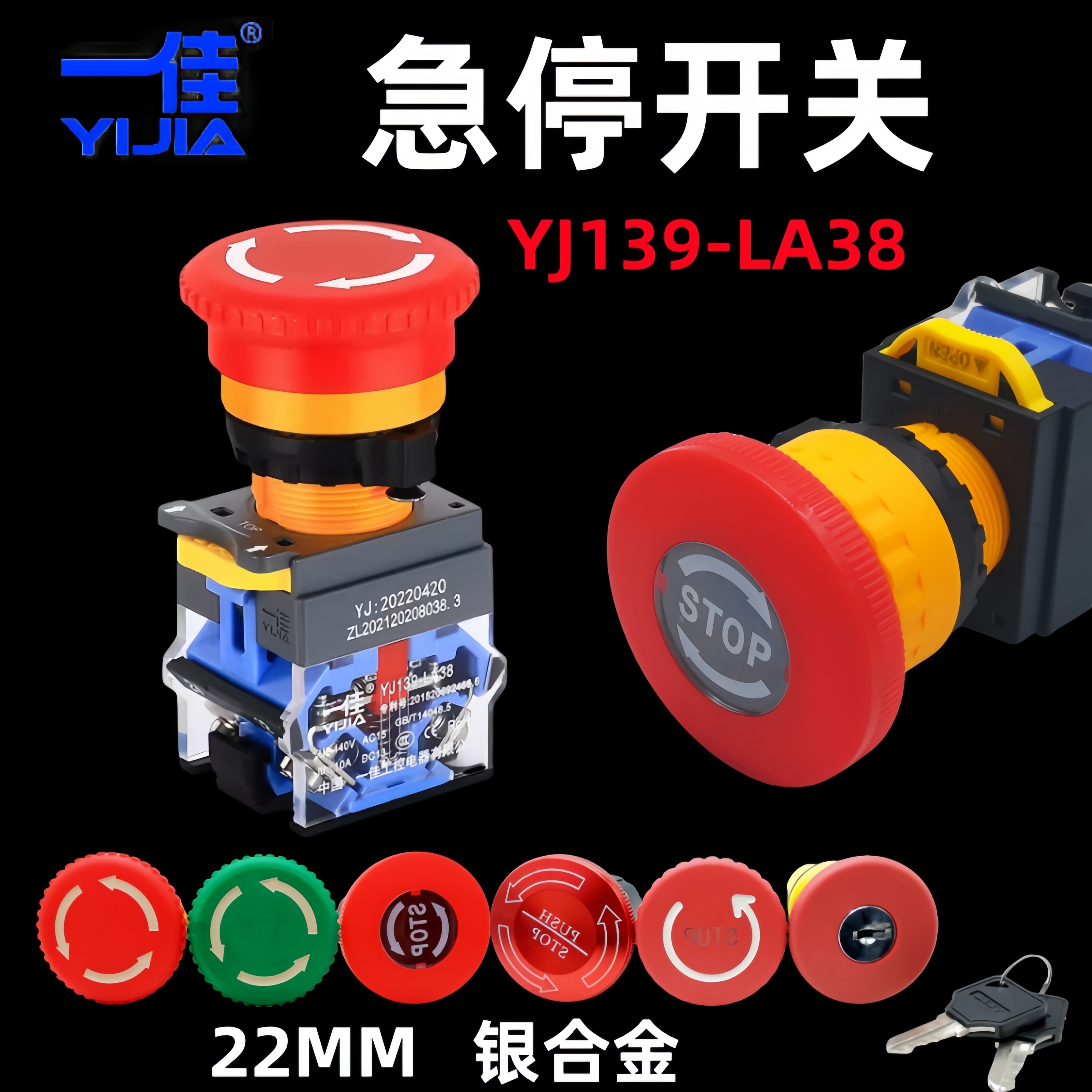 一佳YJ139-LA38-11ZS 蘑菇头急停按钮电源紧急开关22mm STOP急停