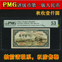 Autumn Harvest One Thousand Yuan PMG Graded 53 Cent Banknote No. 47 First Set of RMB Genuine Old Banknote Collection and Recycling