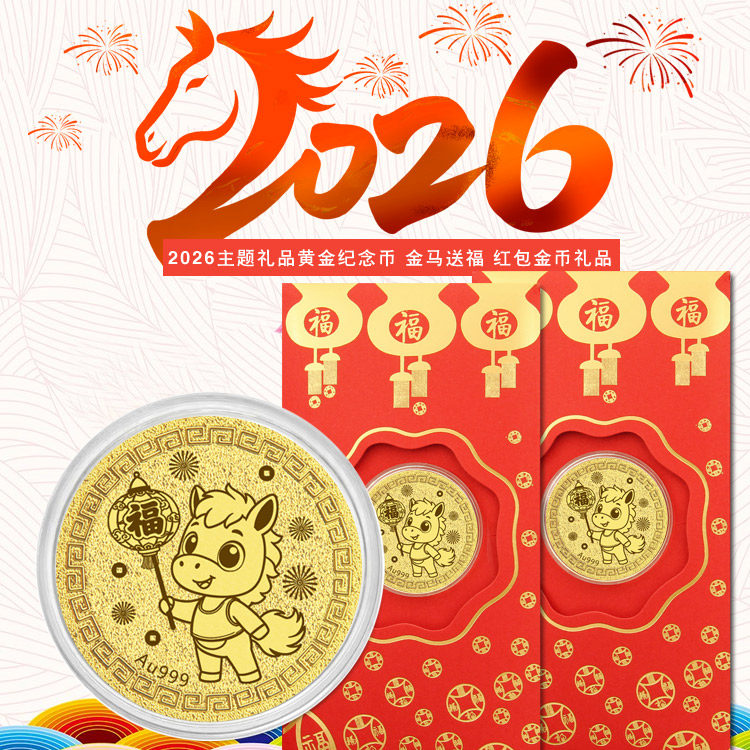 马年金币红包 黄金手机贴纸生肖礼物2026年大吉大利红包开门利是