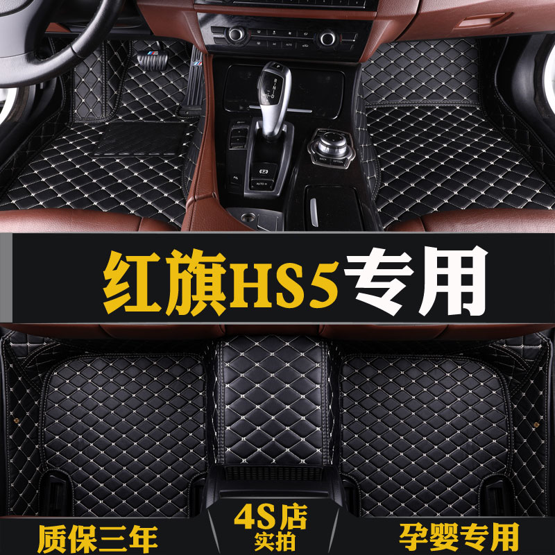 2019 red flag HS5 footbed large full surround red flag hs5 Private double car foot pad silk ring carpet retrofit