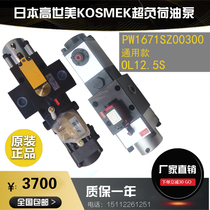 Japanese original koshimi KOSMEK overload overload oil pump PW1671SZ00300 general OL12 5S