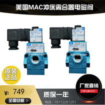 American MAC solenoid valve 55B-12-PI-111JA 121JA high speed punch clutch safety control electric valve