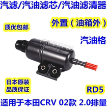 Adapted Honda CRV02 paragraph RD5 2 0 petrol grid petrol filter tank external steam filter external