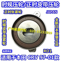 Adapted Honda import CRV97-01 of RD1 when gauge wheel timing belt pulley timing press wheel timing tension wheel