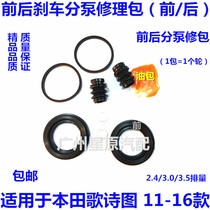 Adapted Honda song Poetry Chart 11-16 TF front and rear brake Sub-pump repair kits Sub-pump Repair Bag Brake Calipers repair kits