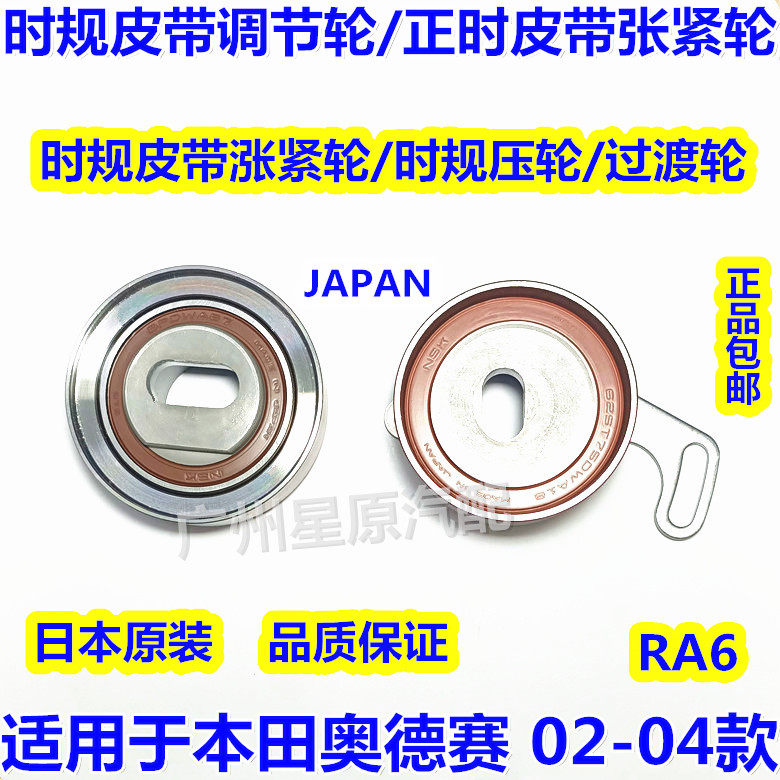 Suitable for Honda Odyssey 02-04 RA6 timing belt tensioner timing pressure wheel adjustment wheel tensioner