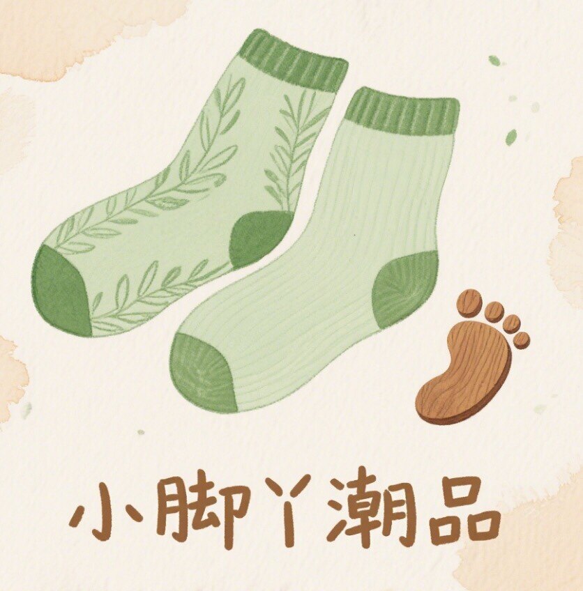 小脚丫潮品