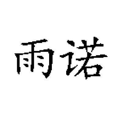 雨诺童装