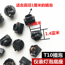 Car modification small lamp holder T10 plug bubble Toyota modified Universal instrument panel bulb socket