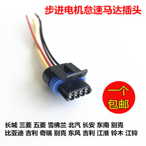 Great Wall Sanwuling Jianghuai Chevrolet BAIC Buick BYD Geely Chery Buick idle speed motor plug seat