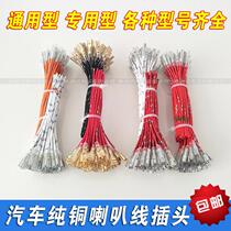 Car horn wire plug terminal wire pure copper universal snail basin type horn wire special Horn plug