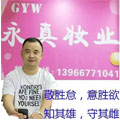 永真彩妆集合店