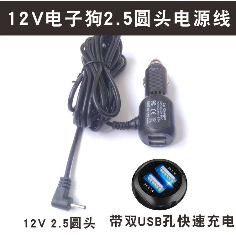 GM carrier electronic dog power cord round head 2.5mm12V dashcam navigation charger 3.5 meters