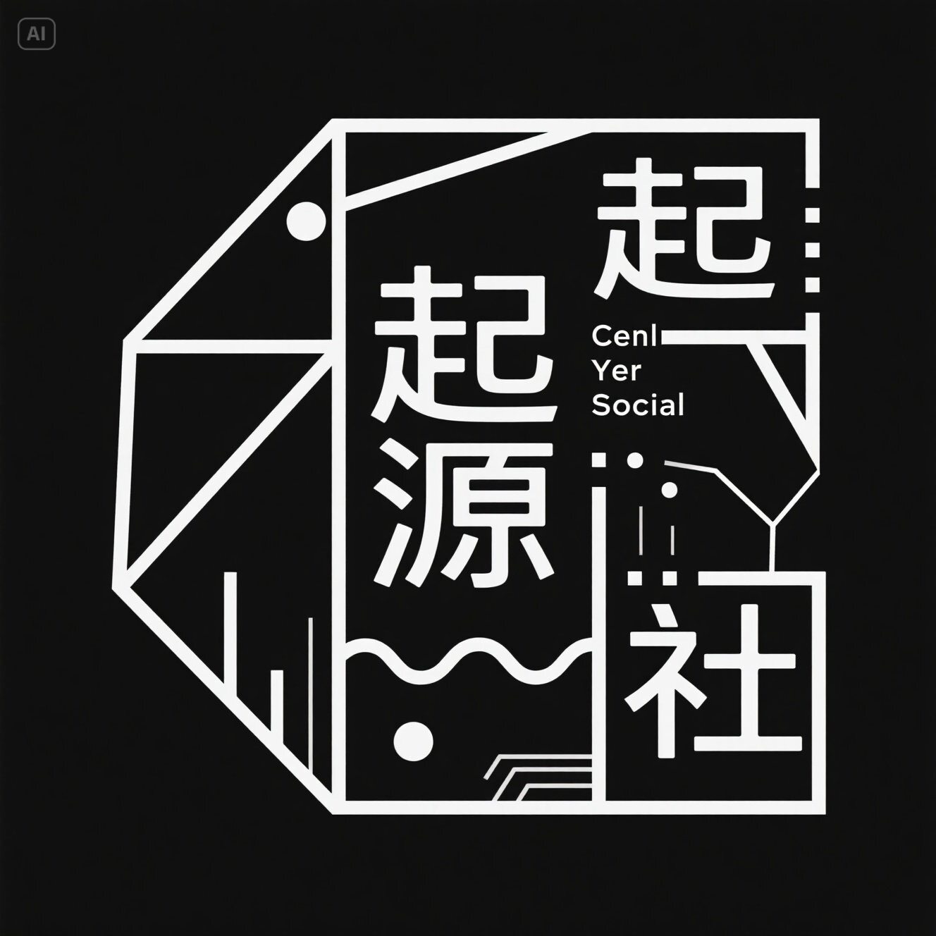 起源社工作室