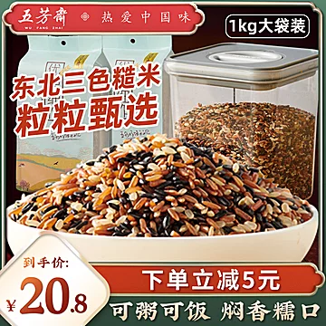 【五芳斋旗舰店】三色糙米五谷杂粮1kg[3元优惠券]-寻折猪