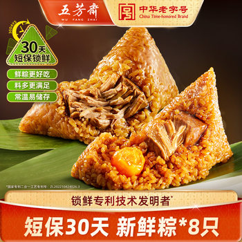 Wufangzhai Zongzi Innovative Short-Term Preservation 8-Pack Fresh Egg Yolk Pork Zongzi Breakfast Instant Food Jiaxing Specialty Time-Honored Brand