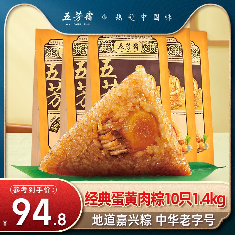 Wufangzhai glutinous rice 280g*5 bags of egg yolk meat glutinous rice dumplings for Dragon Boat Festival bulk breakfast fast food Jiaxing big glutinous rice