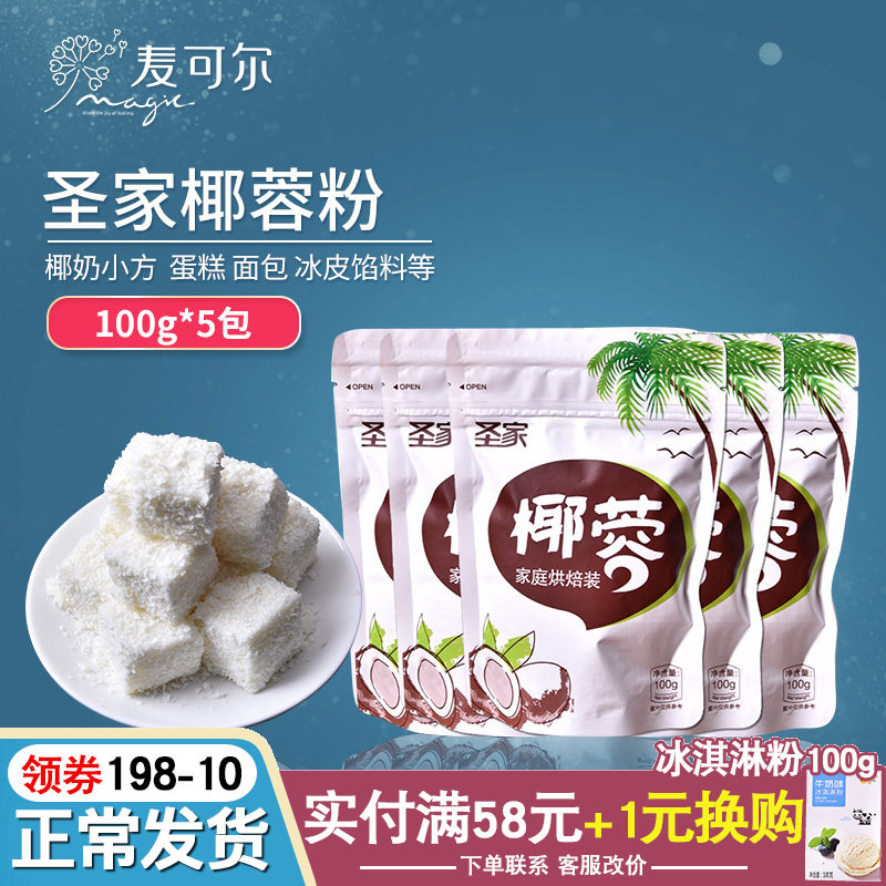 Small Family Coconut Pink Coconut Fruit 100g*3 Package of Coconut Cream Small Bag Cake Decoration Raw Material