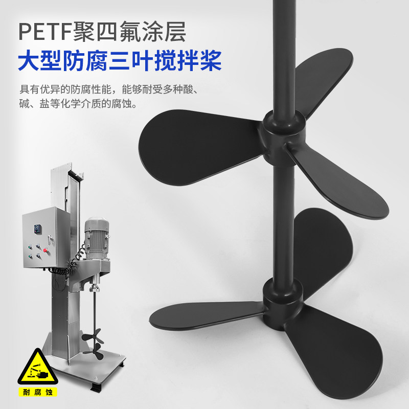 燎工PTFE聚四氟乙烯搅拌杆桨叶三叶片防腐蚀叶片耐酸碱三层搅拌桨