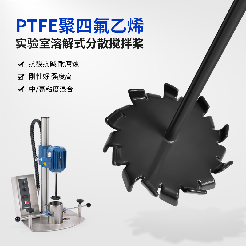 燎工PTFE聚四氟乙烯实验室溶解式分散搅拌桨杆器叶轮耐腐蚀抗酸碱