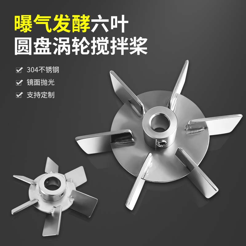 Liao Gong Turbine Impeller Six-Blade Impeller Laboratory Mixer Head Paddle Blade Aeration Biopharmaceutical Reactor Fermentation