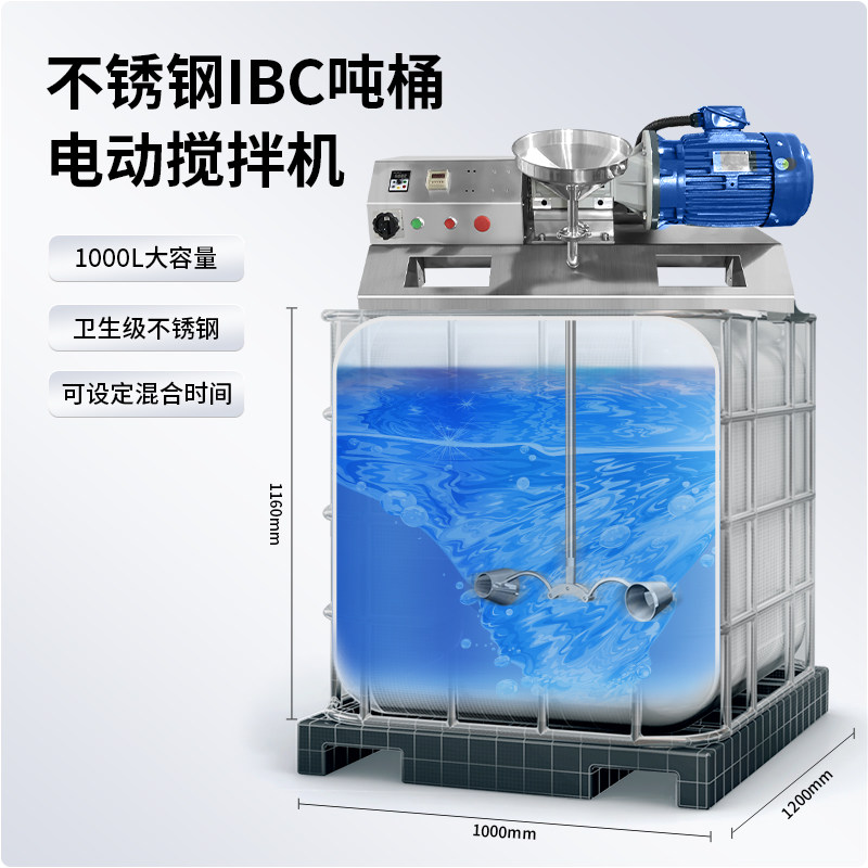 燎工品牌IBC吨桶1000L不锈钢电动搅拌机混合器设备化工医药锥形桨
