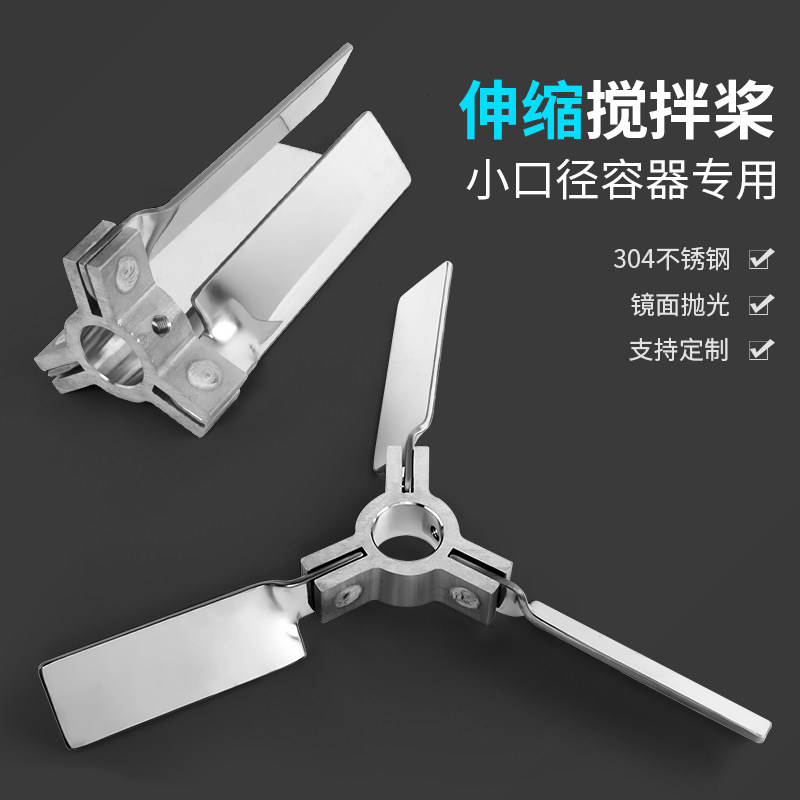 燎工离心叶轮不锈钢伸缩折叠螺旋搅拌叶轮桨三叶片分散小口径吨桶