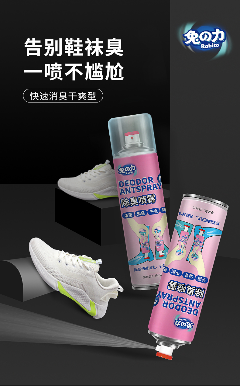 鞋子除臭喷雾剂 380ML大瓶 图1