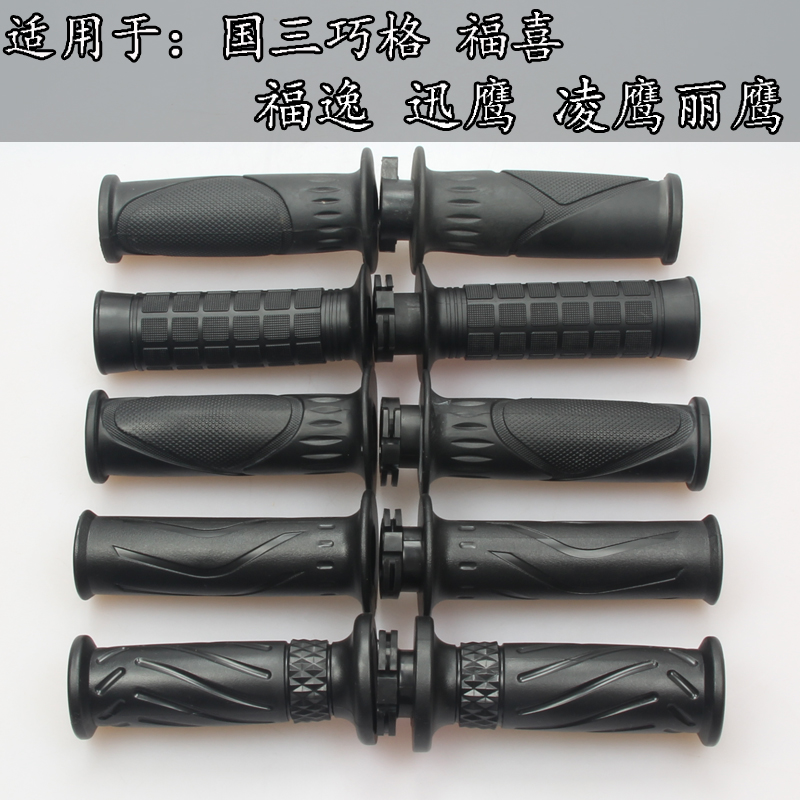 Qiaoge Fuxi Xunying Liying Lingying Patrol eagle refueling device grip Throttle turn handle Left handle rubber sleeve