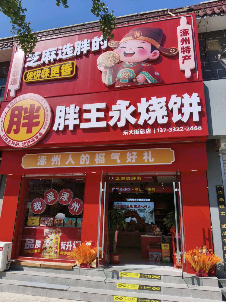 涿州胖王永烧饼