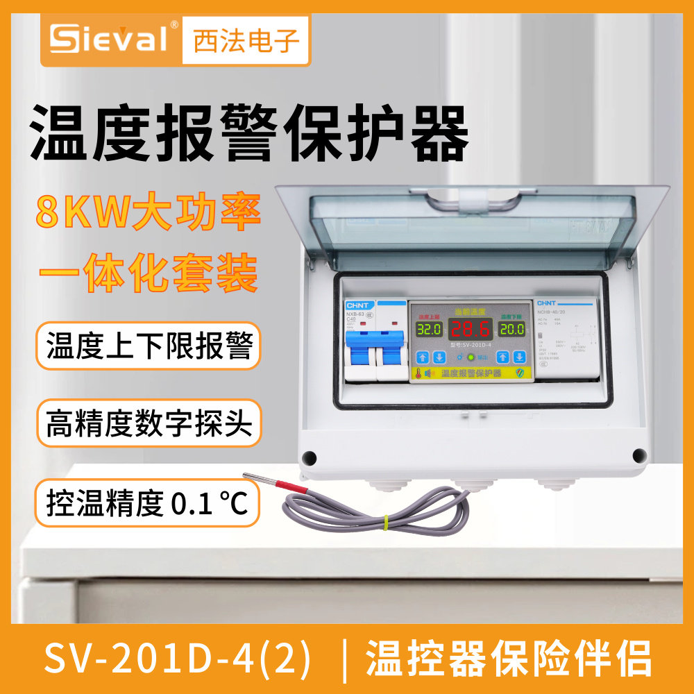 西法电子 温度报警保护器 220V/8KW大功率套装 SV-201D-4（2）