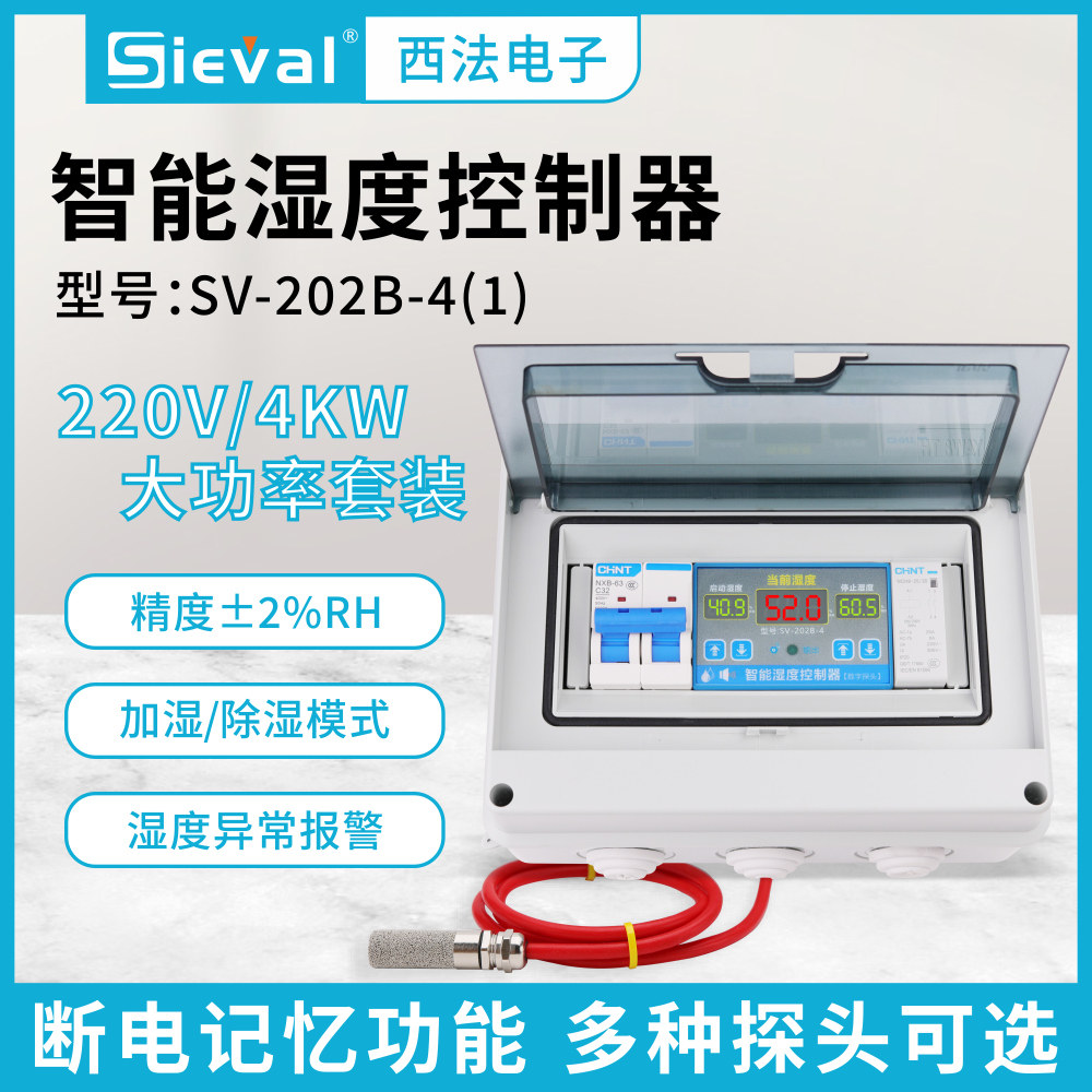 西法 湿度控制器大功率 耐高温防水探头220V/4KW套装SV-202B-4(1)
