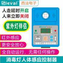 West France disinfection lamp human body induction controller UV lamp induction switch human lamp off SV-505A-1