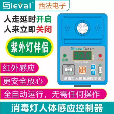 West France disinfection lamp human body induction controller UV lamp induction switch human lamp off SV-505A-1