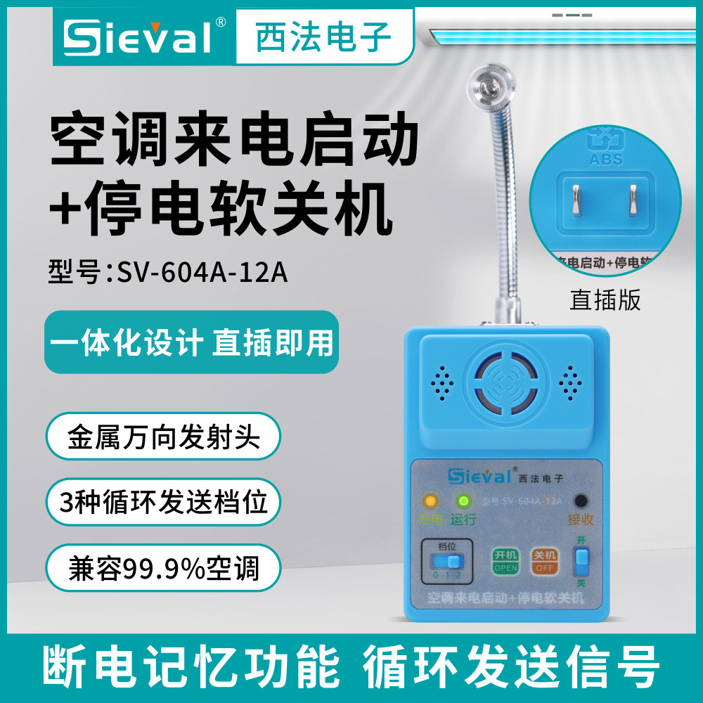 西法电子 空调来电自启动+停电软关机 万向发射头 SV-604A-12A