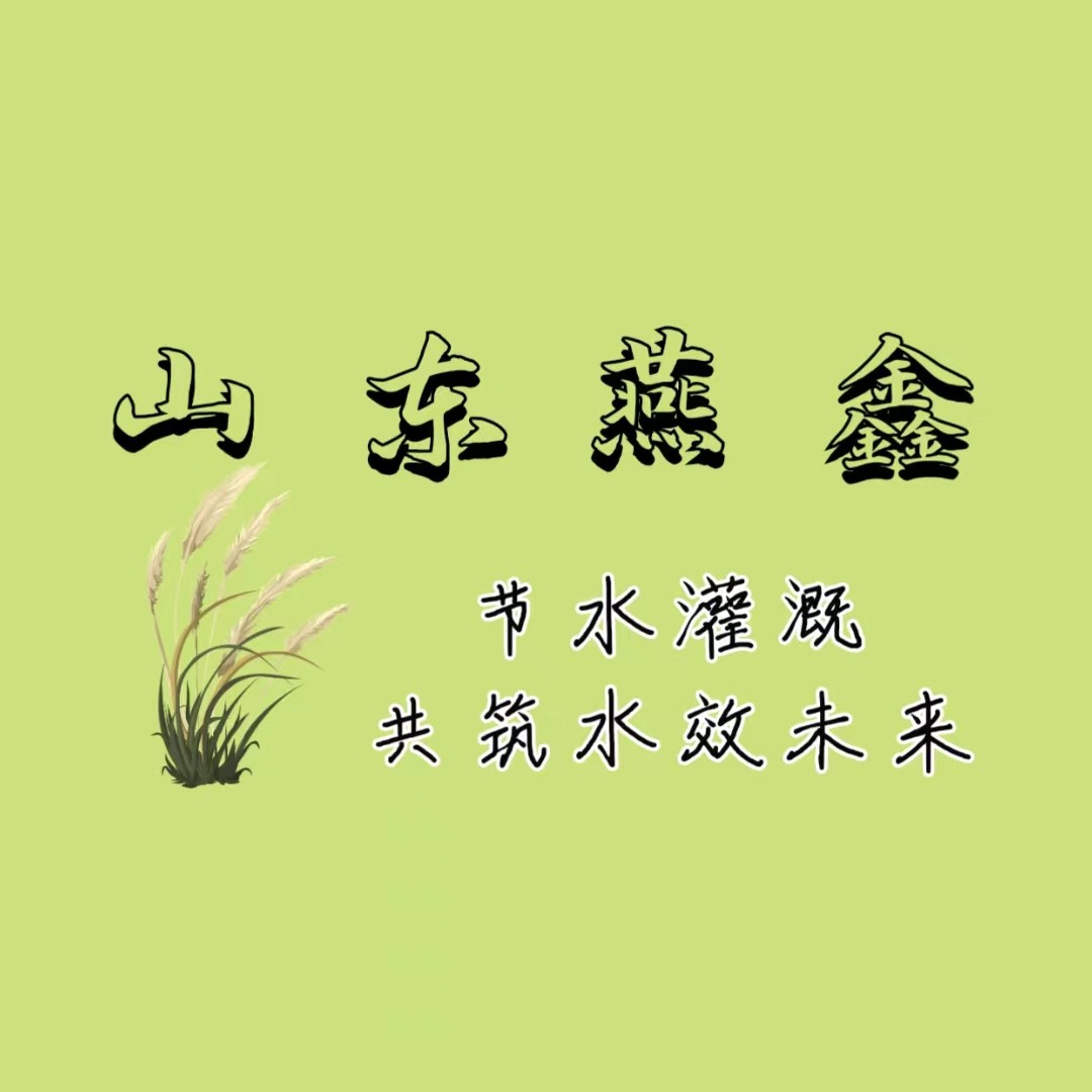 山东燕鑫节水器材的LOGO