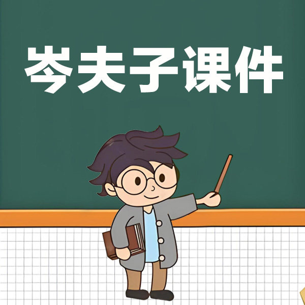 岑夫子课件