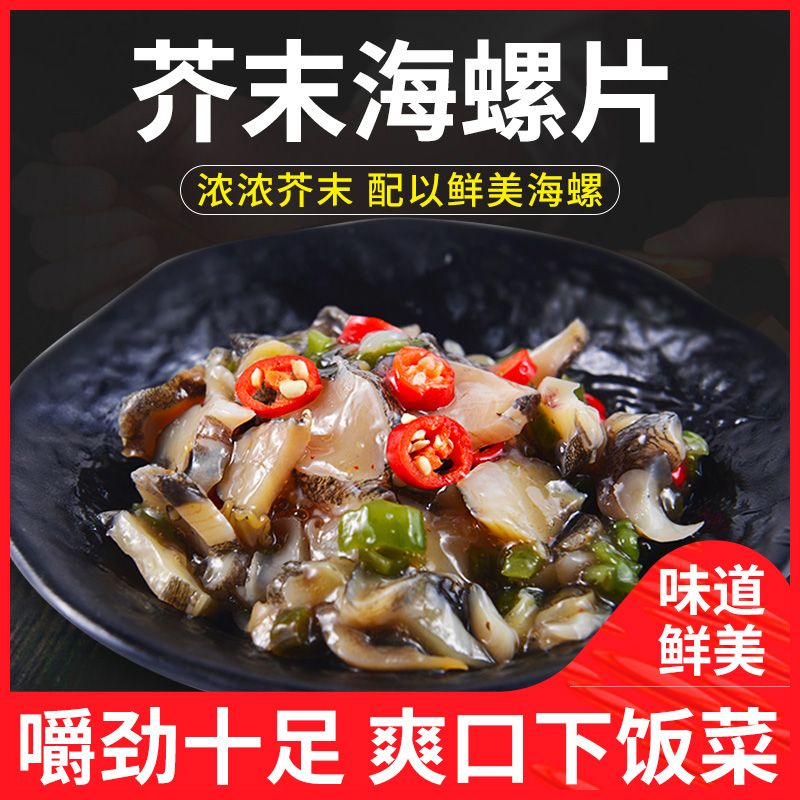 Mustard conch slices 150g seafood aquatic cuisine sashimi thaw instant mustard conch delicious seafood bag