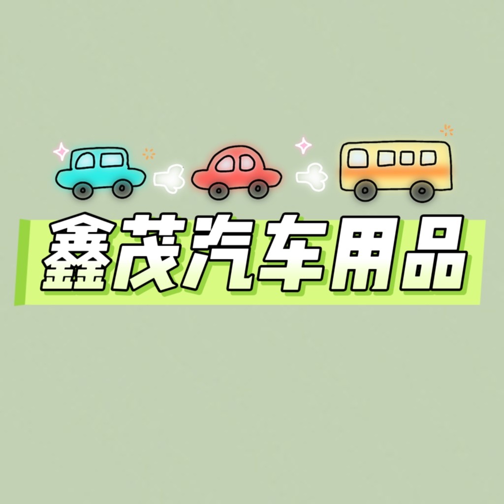 鑫茂汽车用品的LOGO